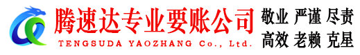 东阿收债公司